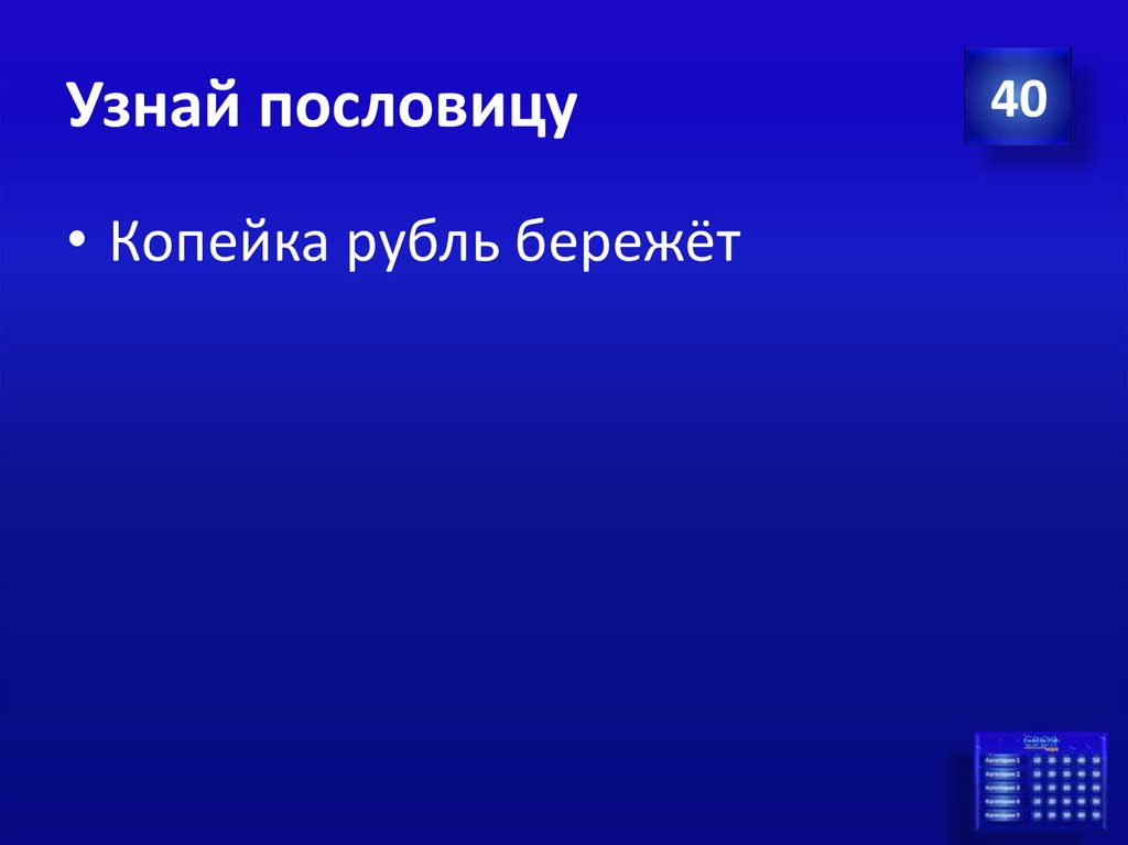 Узнай пословицу