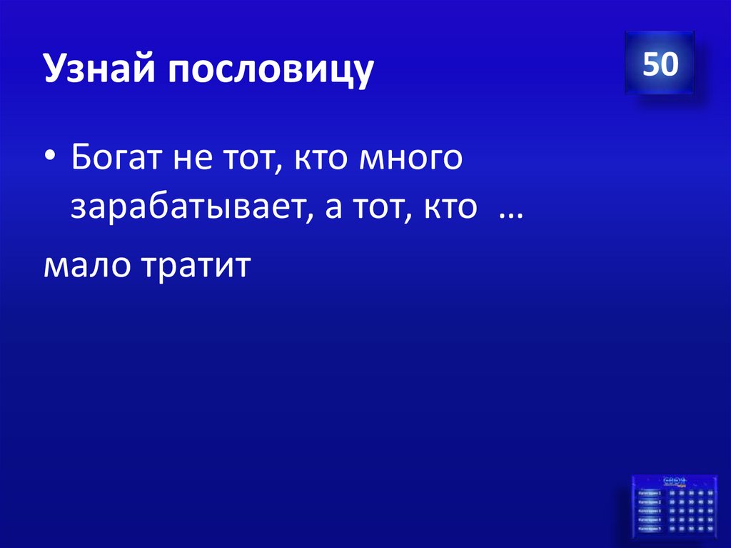 Узнай пословицу