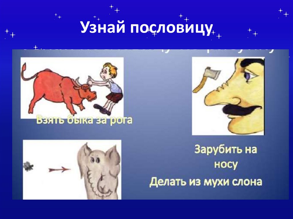 Узнай пословицу