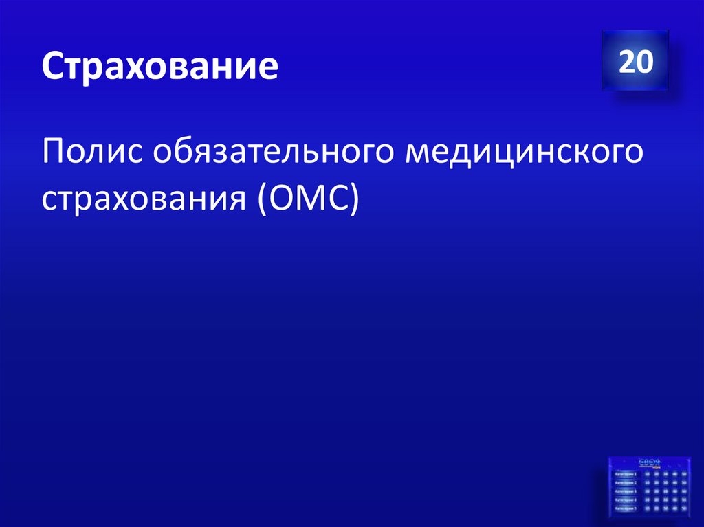 Страхование