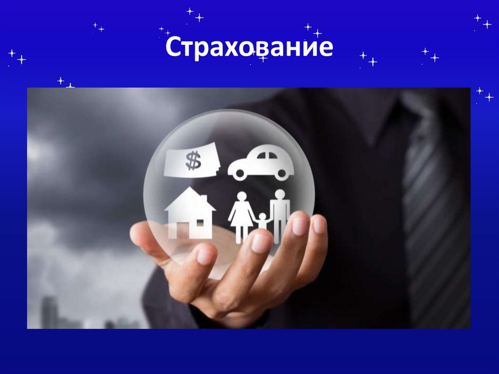 Страхование