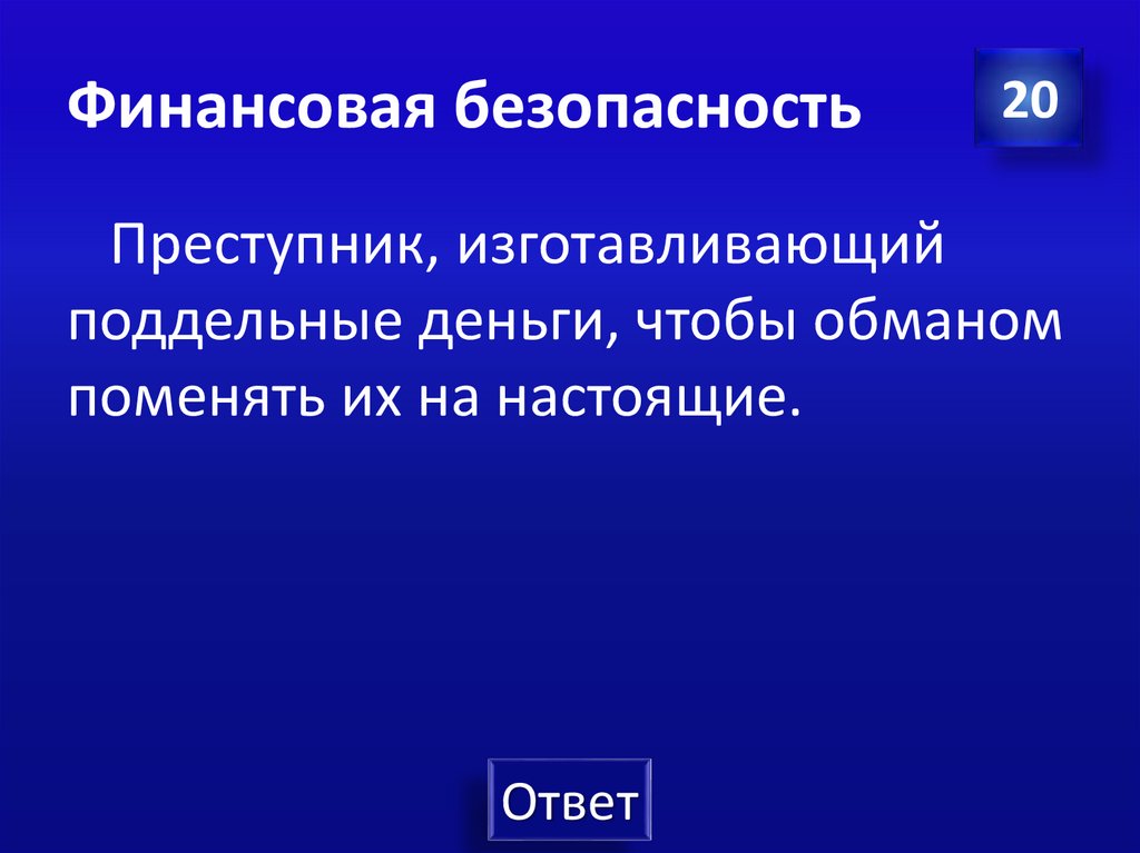 Финансовая безопасность