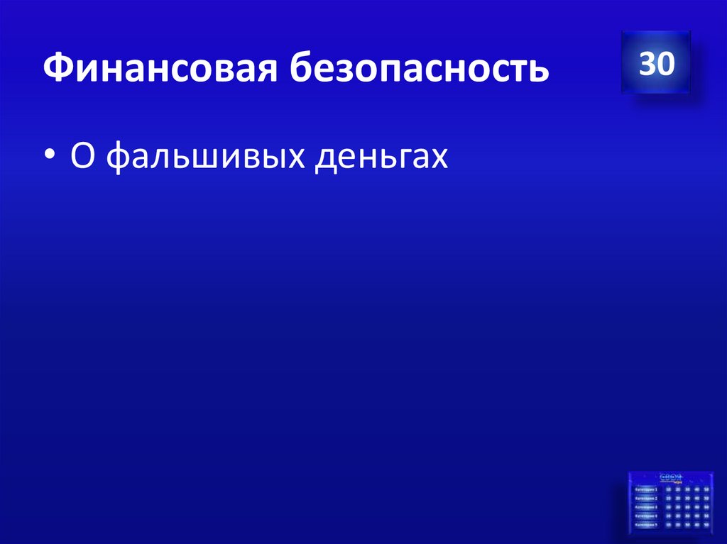 Финансовая безопасность