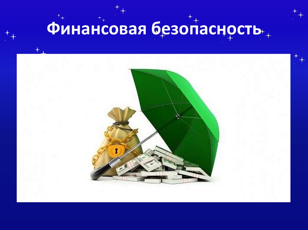 Финансовая безопасность