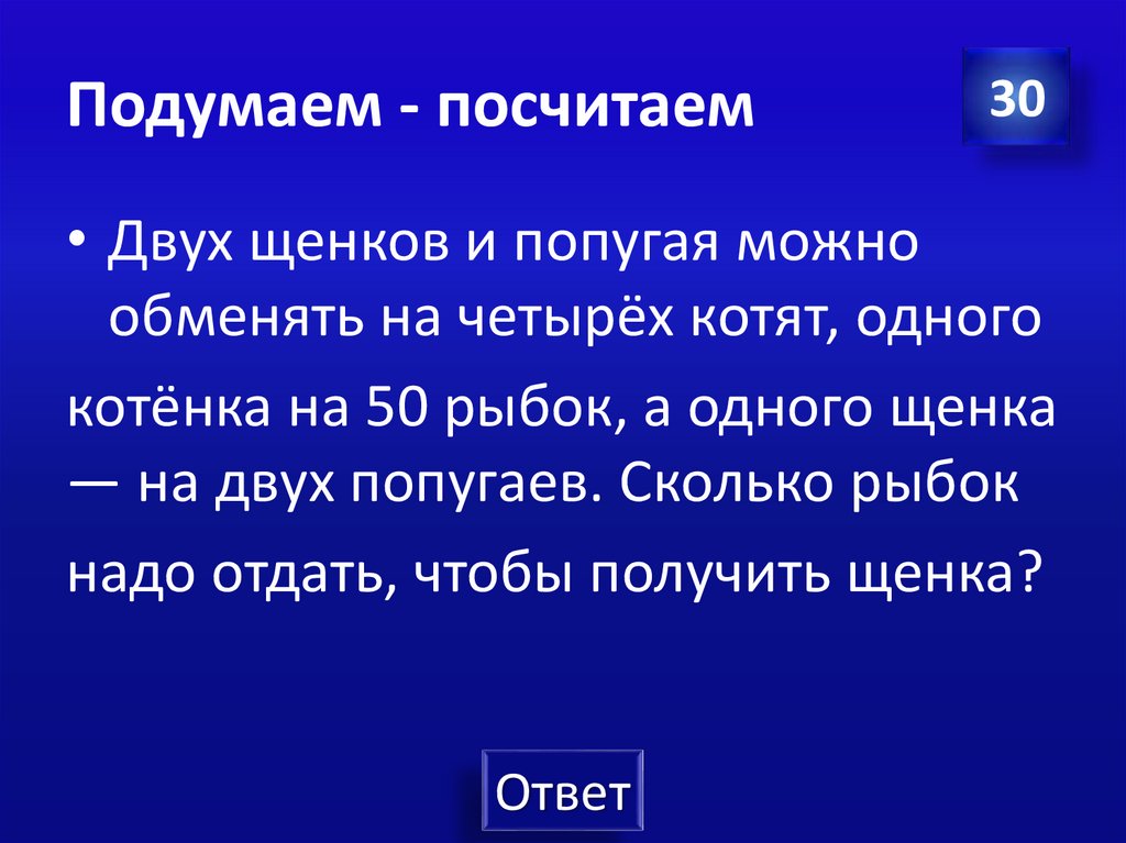 Подумаем - посчитаем