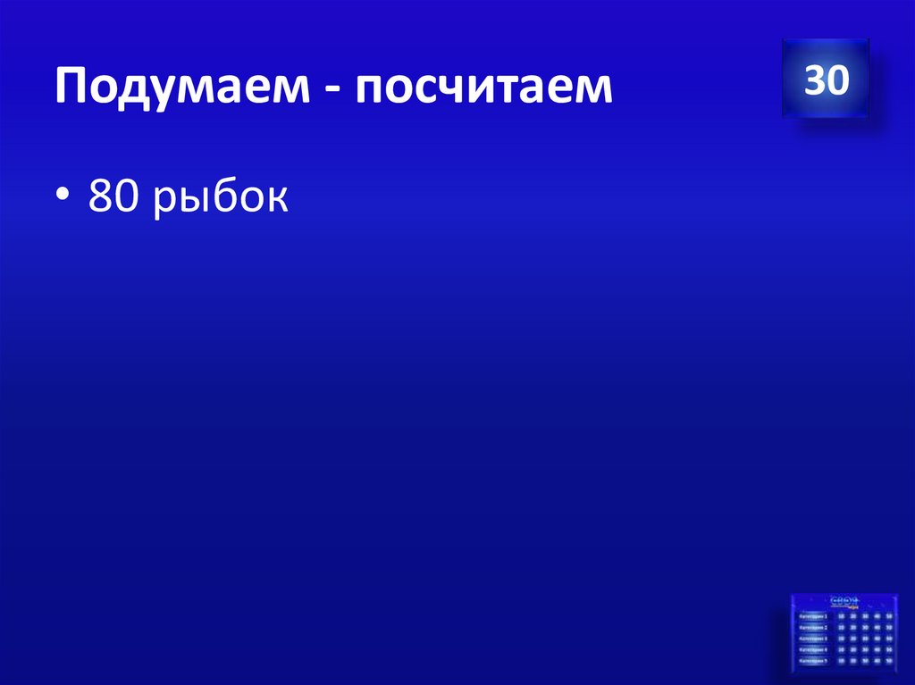 Подумаем - посчитаем