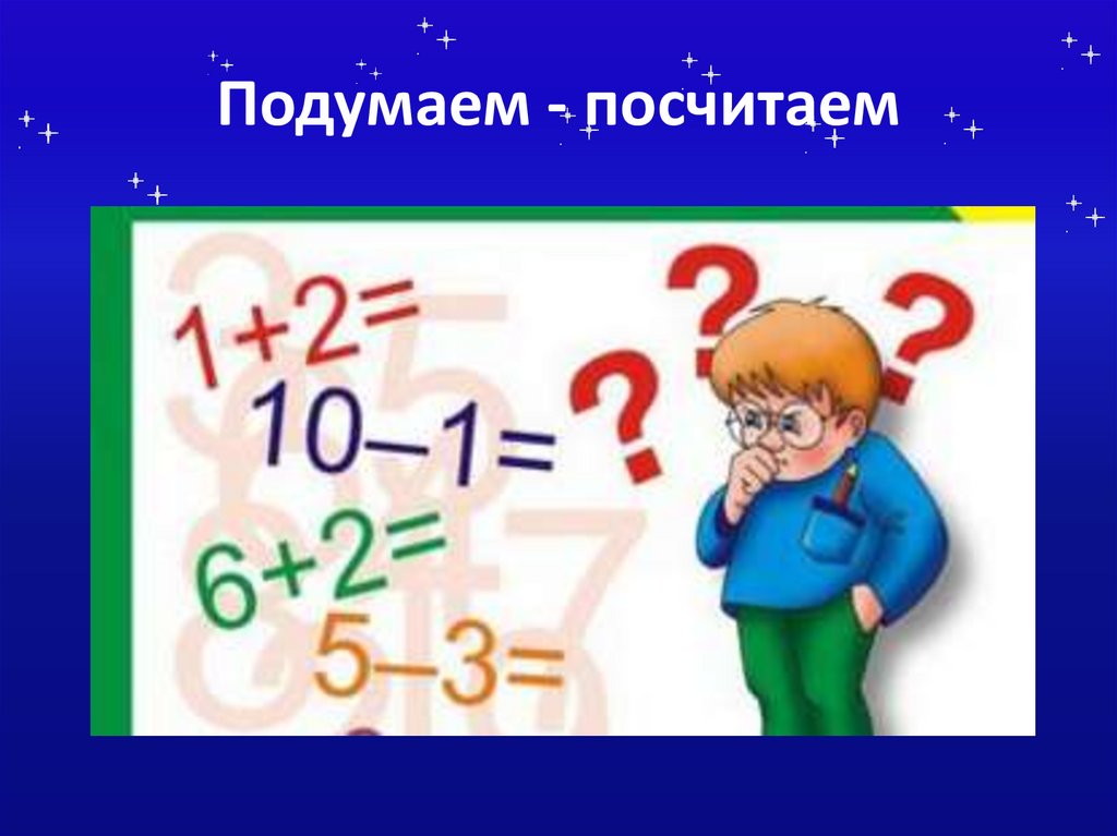 Подумаем - посчитаем