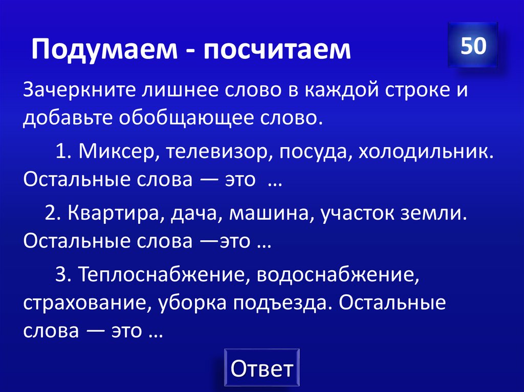 Подумаем - посчитаем