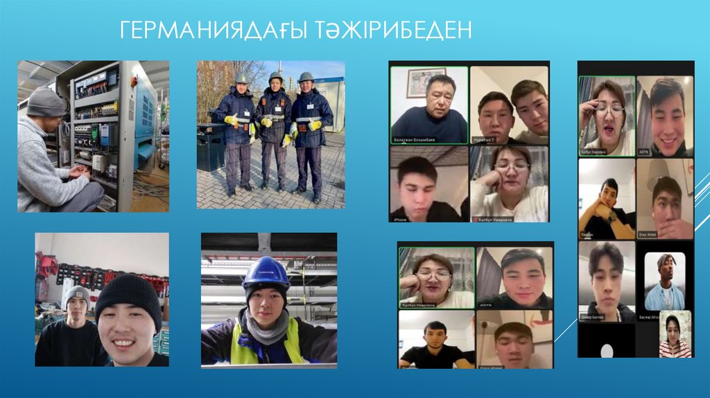 Германиядағы тәжірибеден