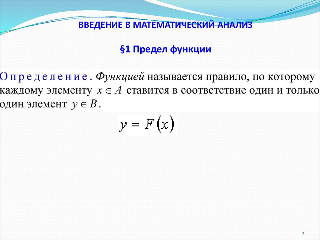 ВВЕДЕНИЕ В МАТЕМАТИЧЕСКИЙ АНАЛИЗ §1 Предел функции