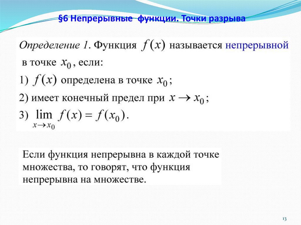 §6 Непрерывные функции. Точки разрыва