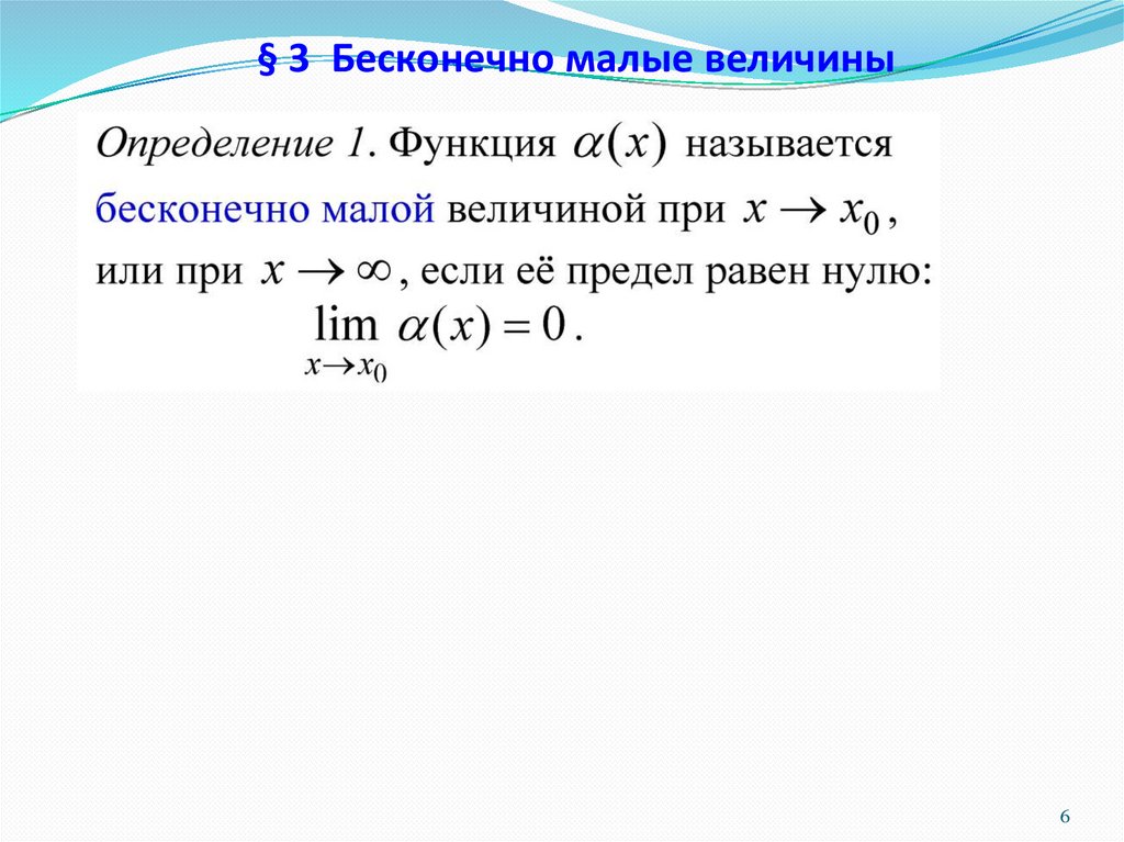 § 3 Бесконечно малые величины