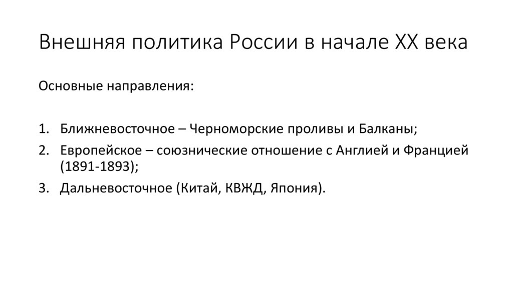 Внешняя политика России в начале XX века