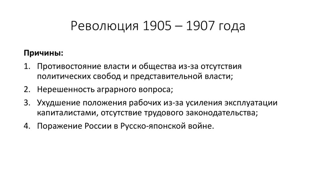 Революция 1905 – 1907 года