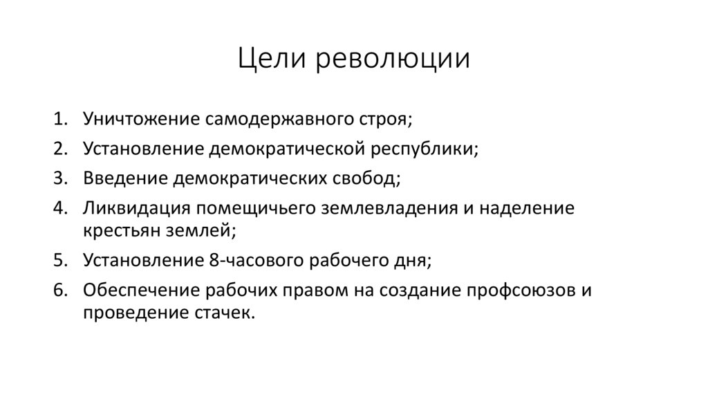 Цели революции