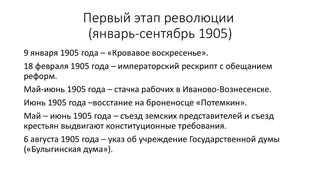 Первый этап революции (январь-сентябрь 1905)