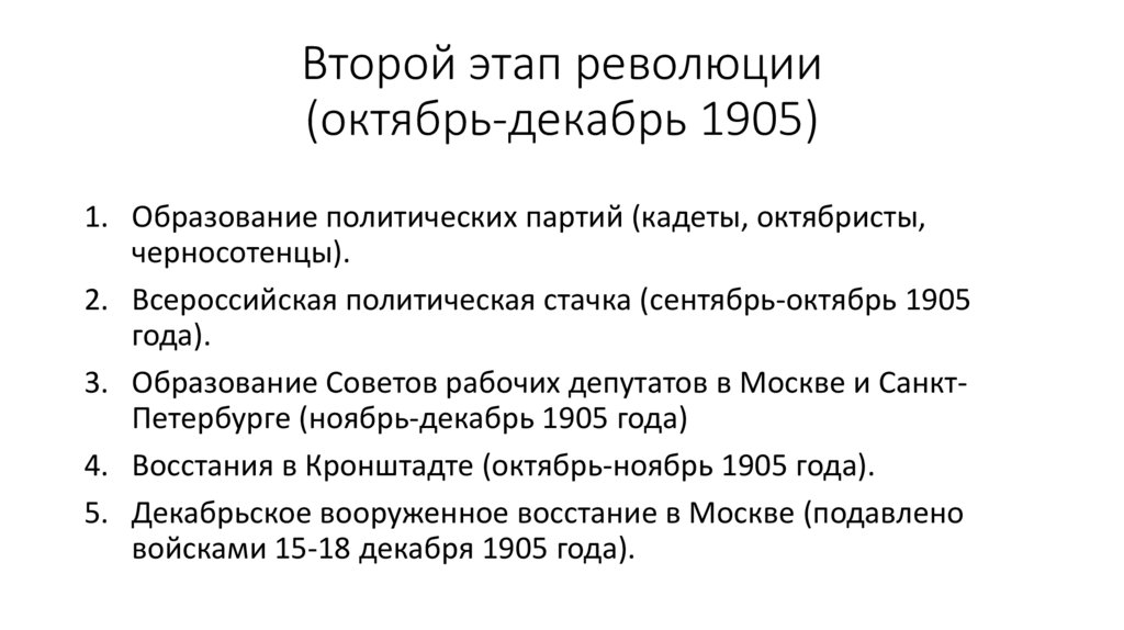 Второй этап революции (октябрь-декабрь 1905)