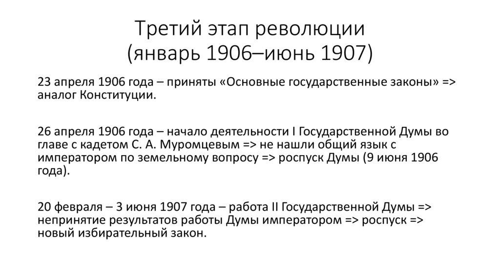 Третий этап революции (январь 1906–июнь 1907)
