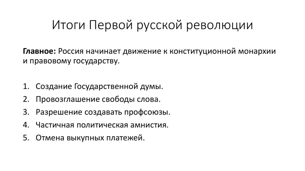 Итоги Первой русской революции