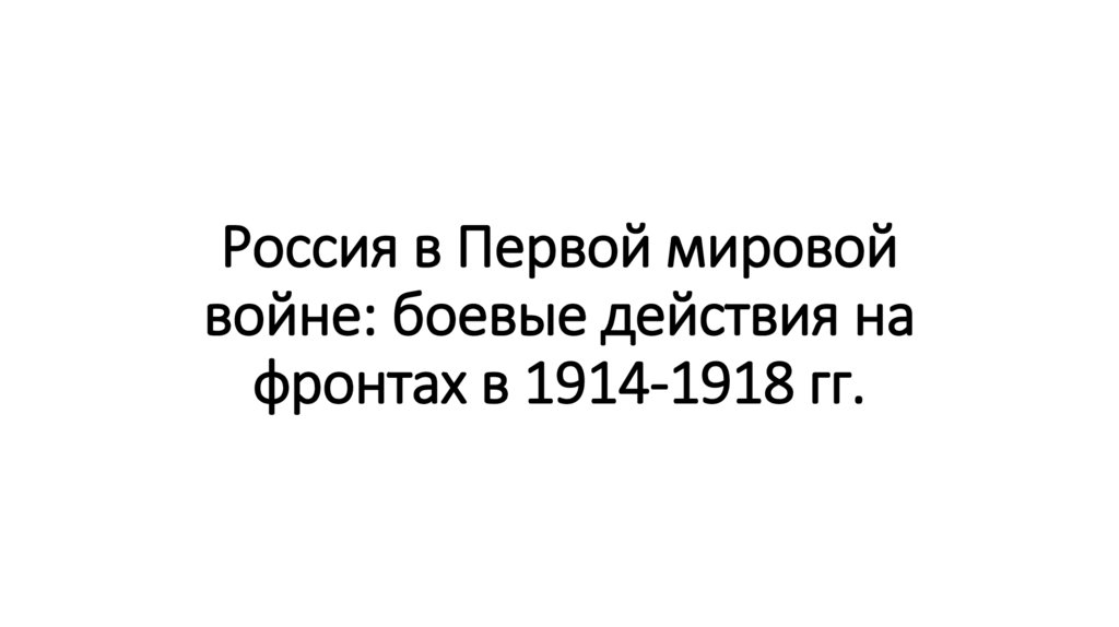 Россия в Первой мировой войне: боевые действия на фронтах в 1914-1918 гг.