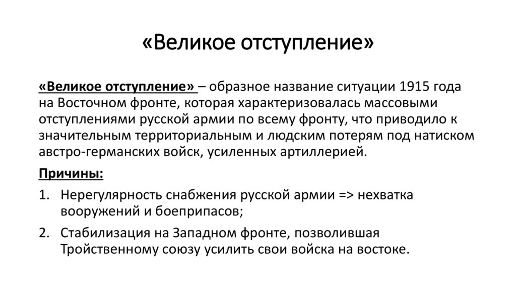 «Великое отступление»