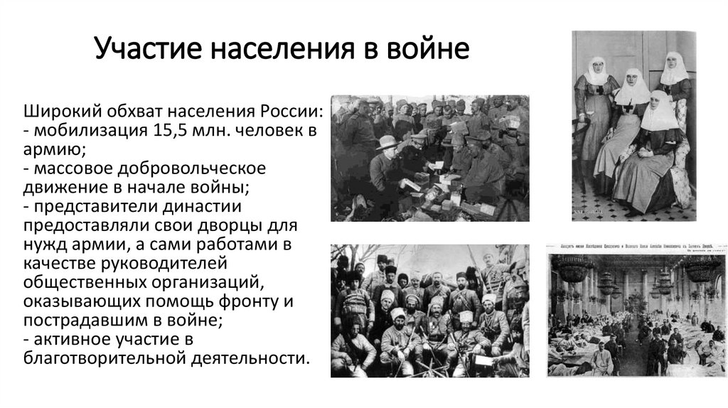 Участие населения в войне