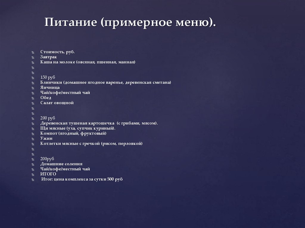 Питание (примерное меню).