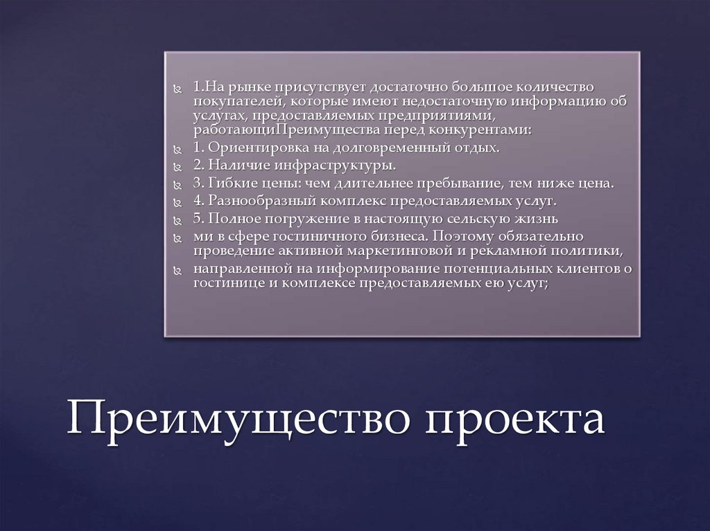 Преимущество проекта