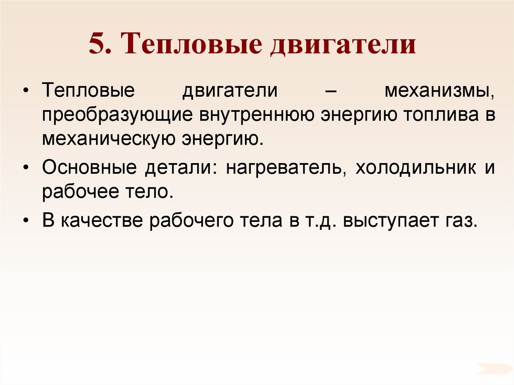 5. Тепловые двигатели