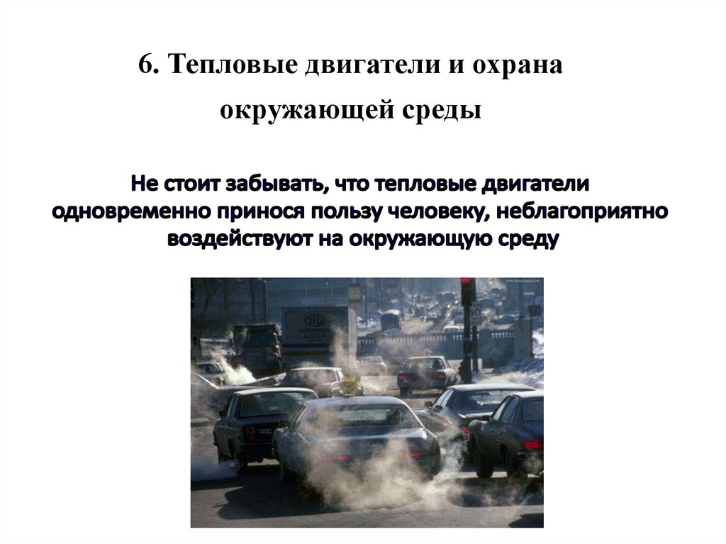 6. Тепловые двигатели и охрана окружающей среды