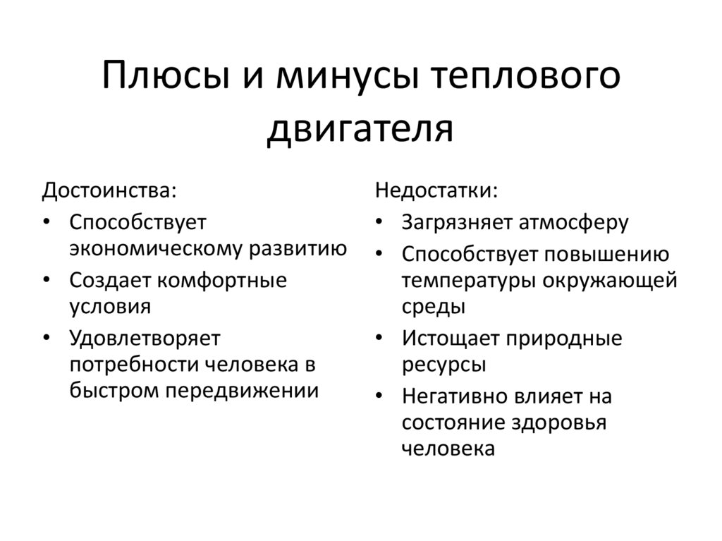 Плюсы и минусы теплового двигателя