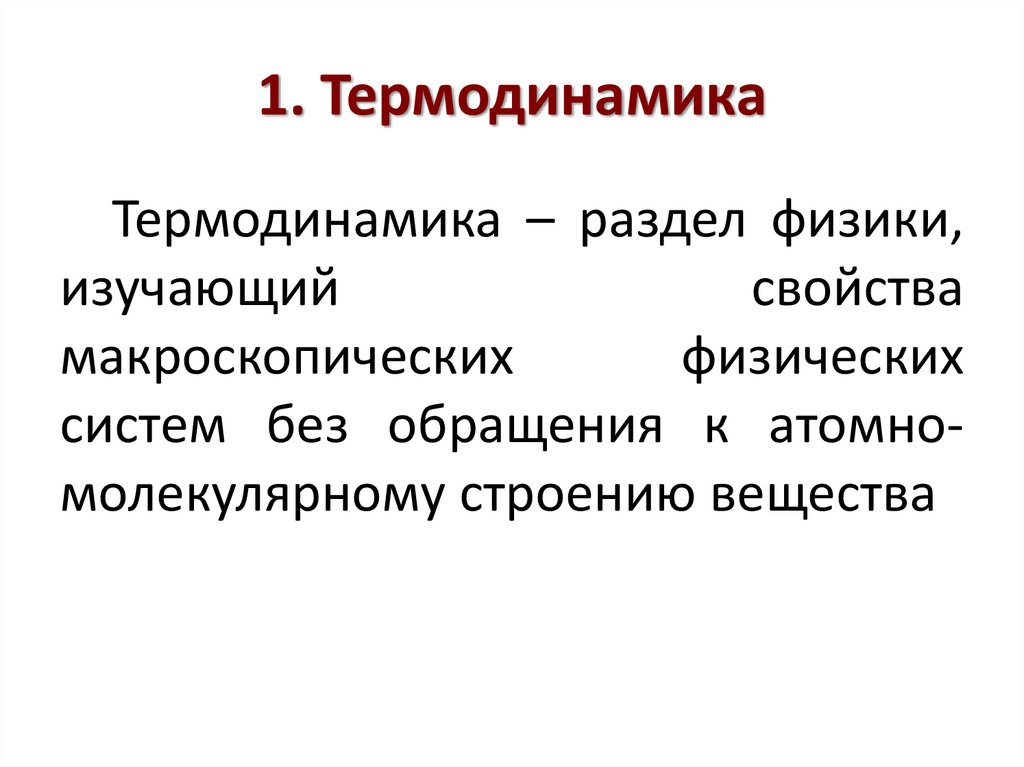 1. Термодинамика