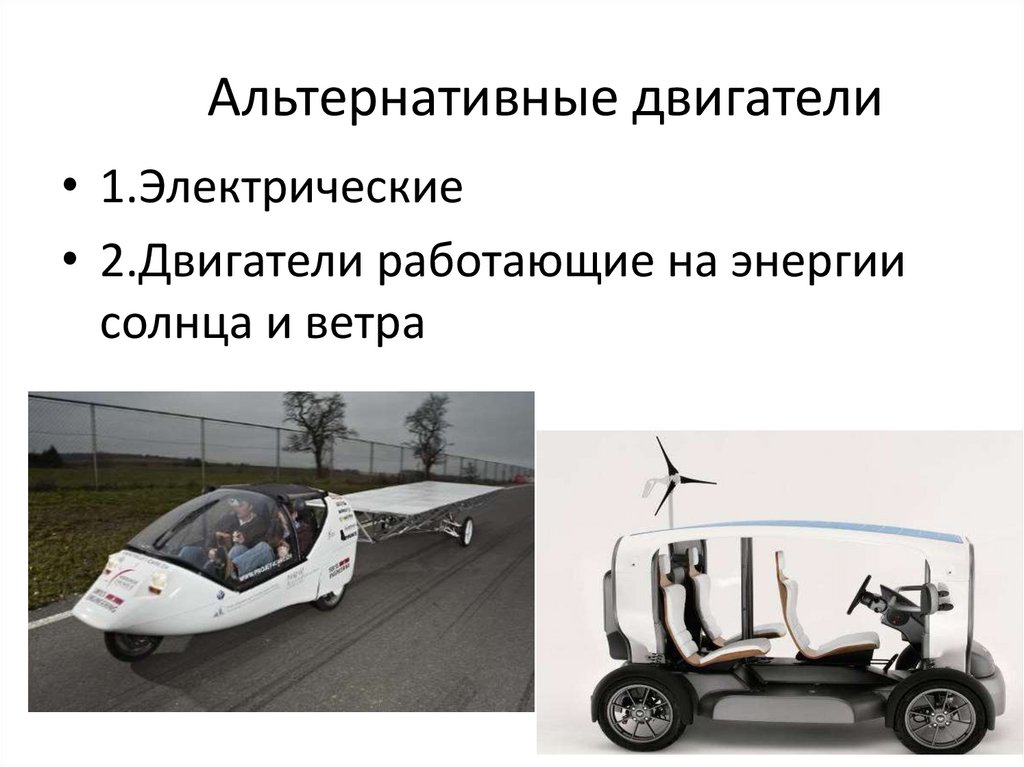 Альтернативные двигатели