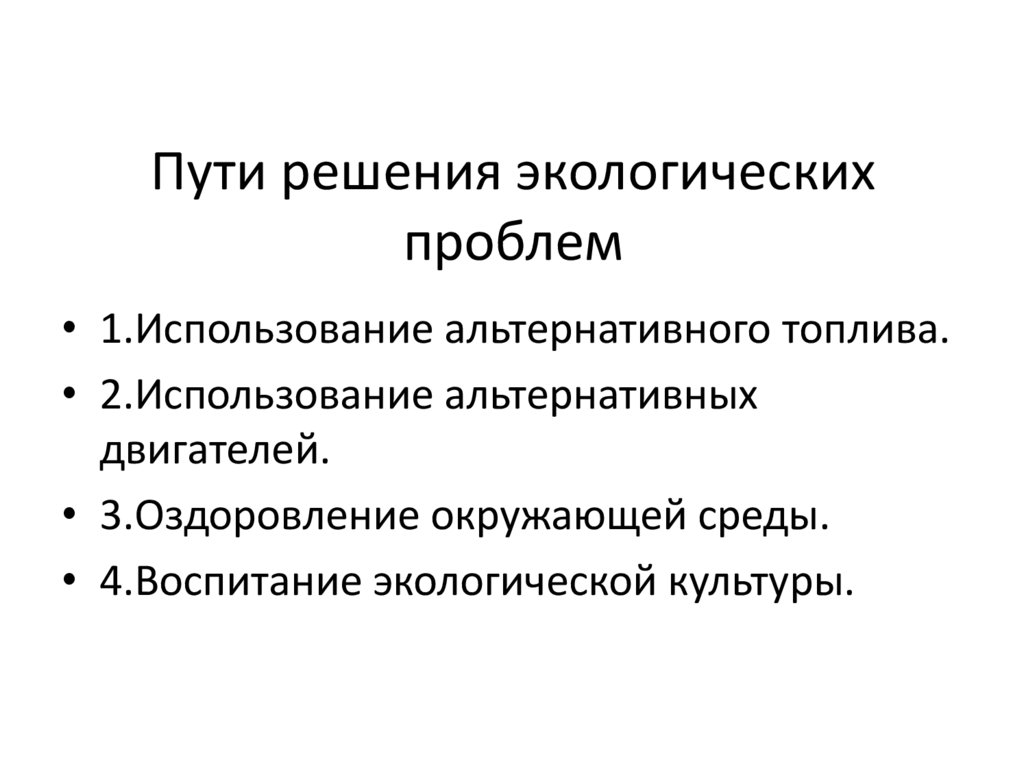 Пути решения экологических проблем