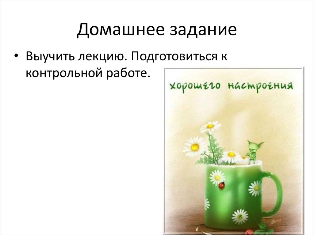 Домашнее задание