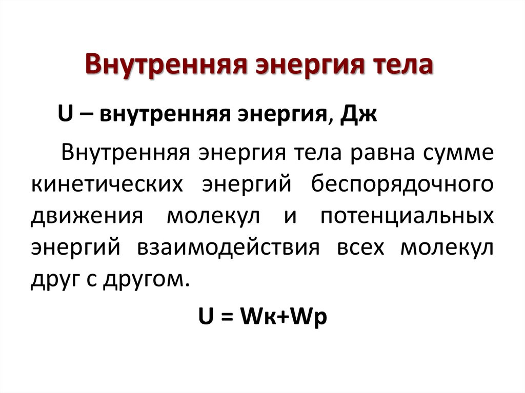 Внутренняя энергия тела