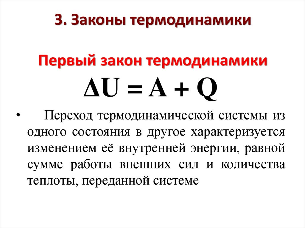 3. Законы термодинамики Первый закон термодинамики