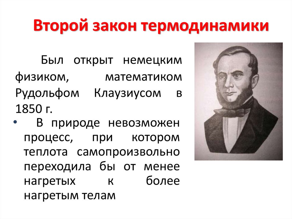 Был открыт немецким физиком, математиком Рудольфом Клаузиусом в 1850 г.
