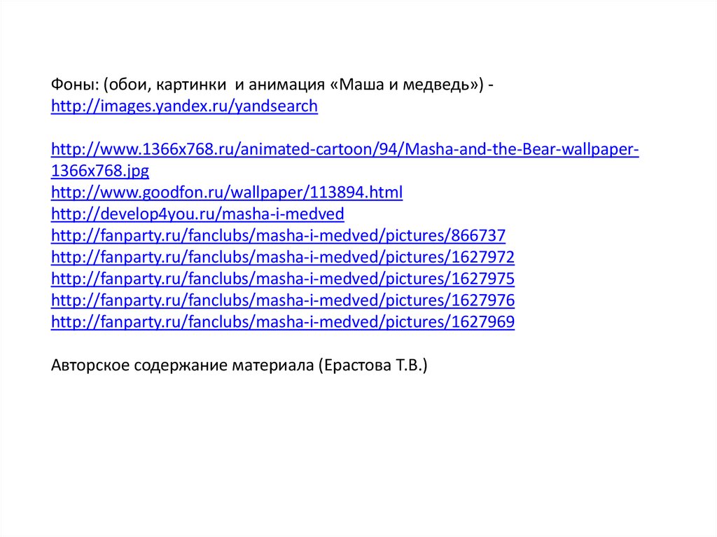 Фоны: (обои, картинки и анимация «Маша и медведь») -http://images.yandex.ru/yandsearch  