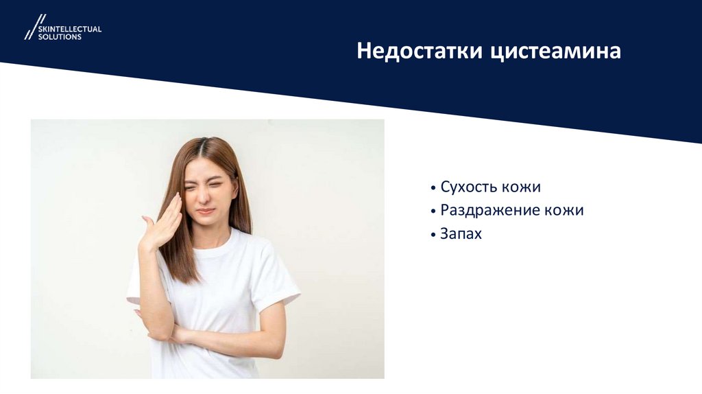 Недостатки цистеамина