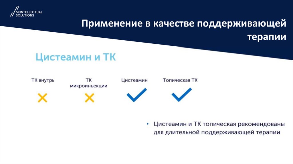 Применение в качестве поддерживающей терапии