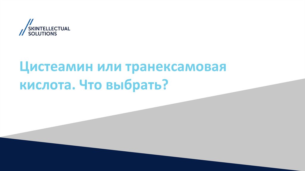 Цистеамин или транексамовая кислота. Что выбрать?