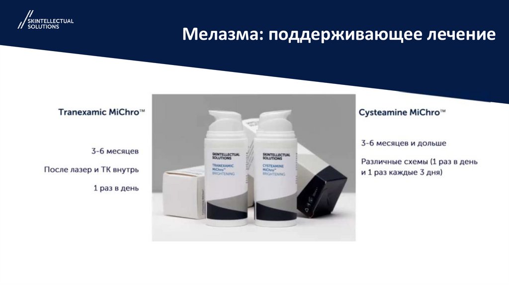 Мелазма: поддерживающее лечение