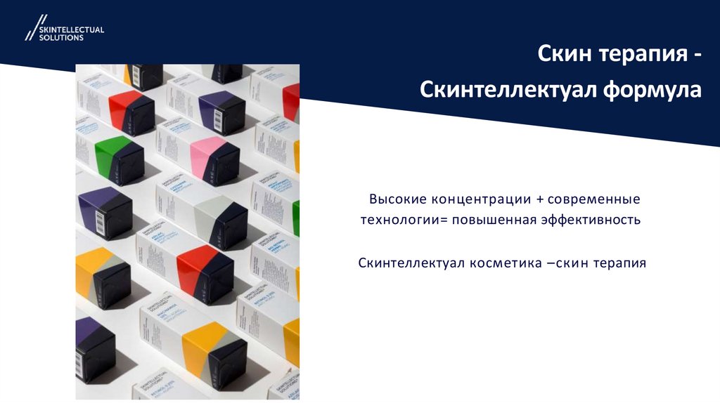 Скин терапия - Скинтеллектуал формула