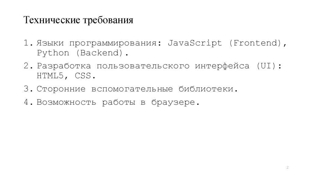 Технические требования