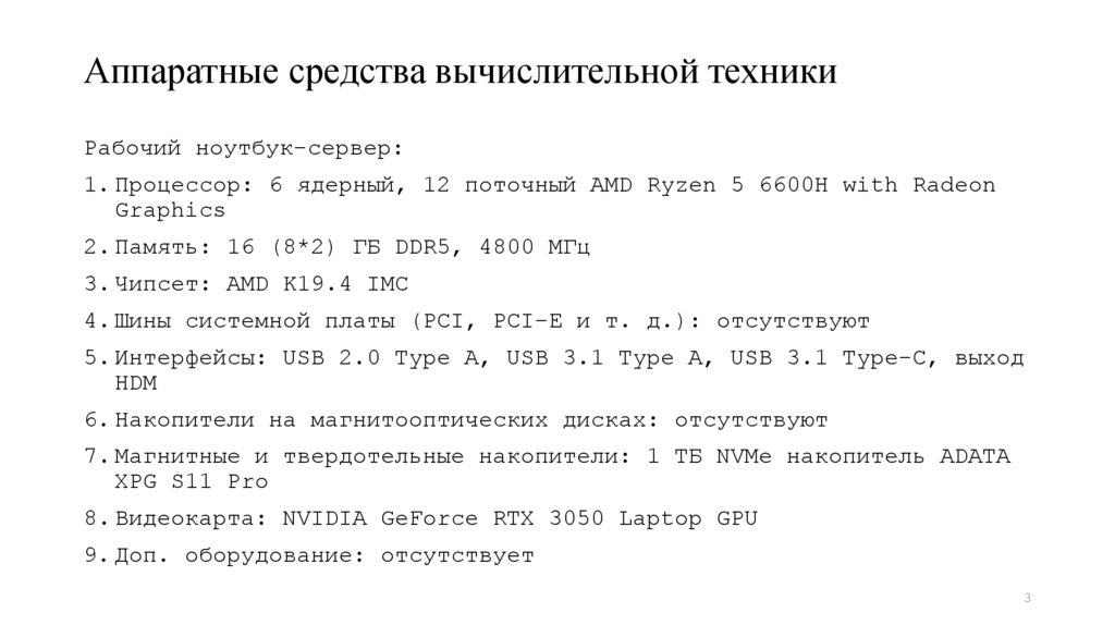 Аппаратные средства вычислительной техники
