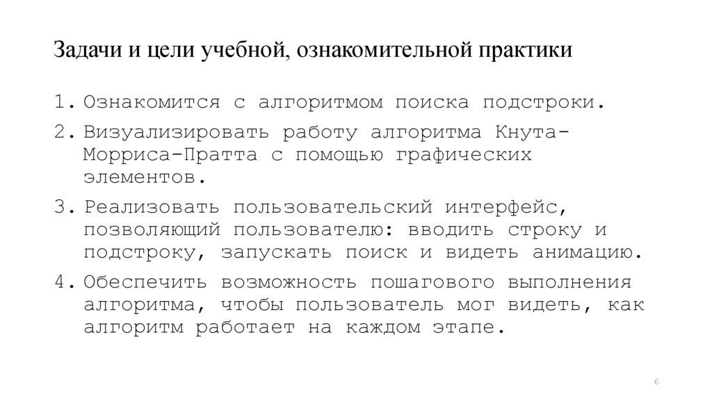 Задачи и цели учебной, ознакомительной практики