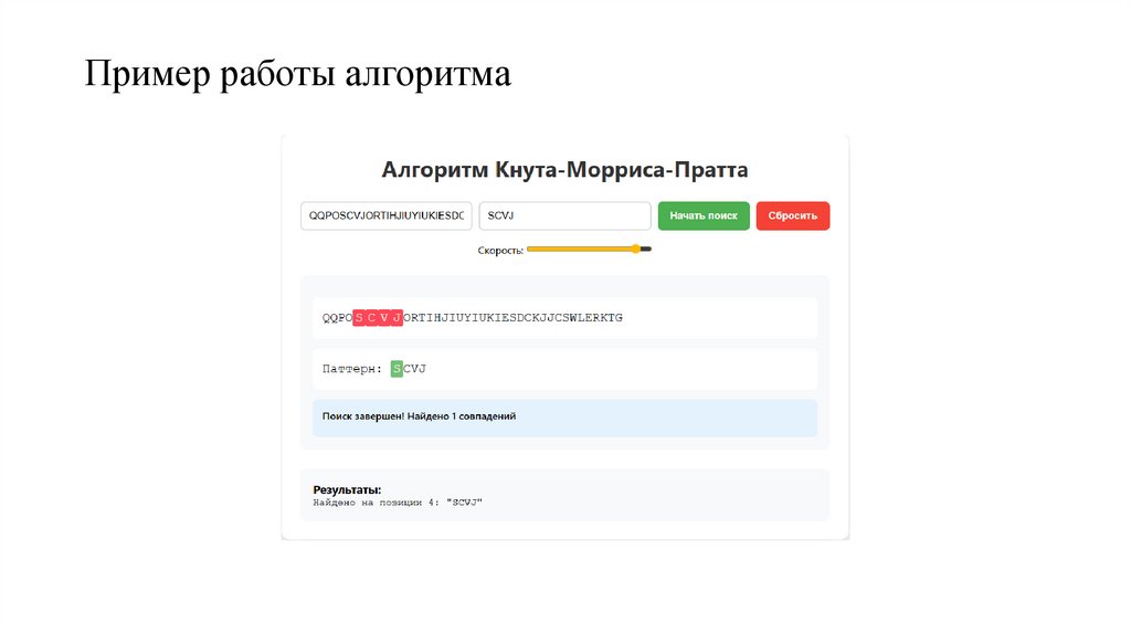 Пример работы алгоритма