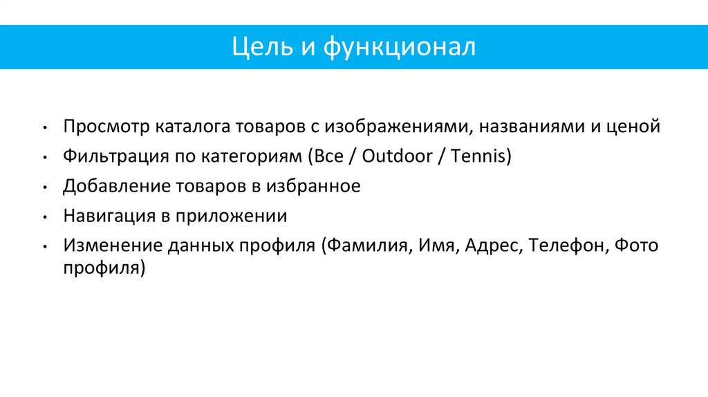 Цель и функционал