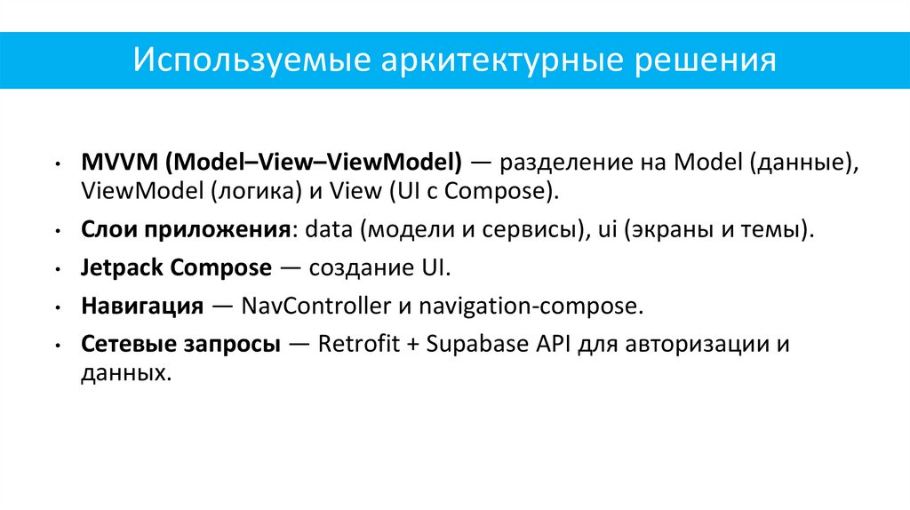 Используемые аркитектурные решения